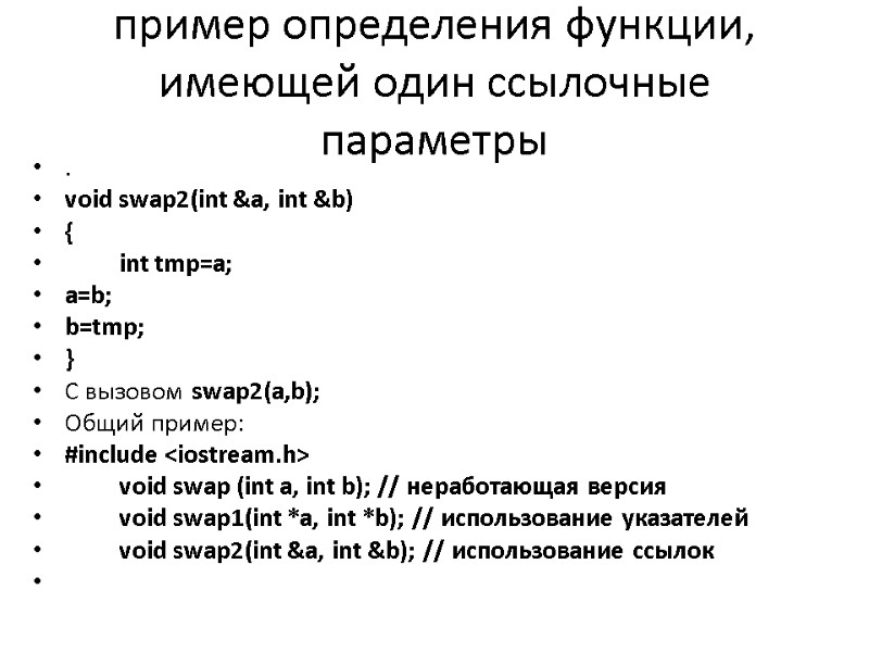 пример определения функции, имеющей один ссылочные параметры . void swap2(int &a, int &b) {
